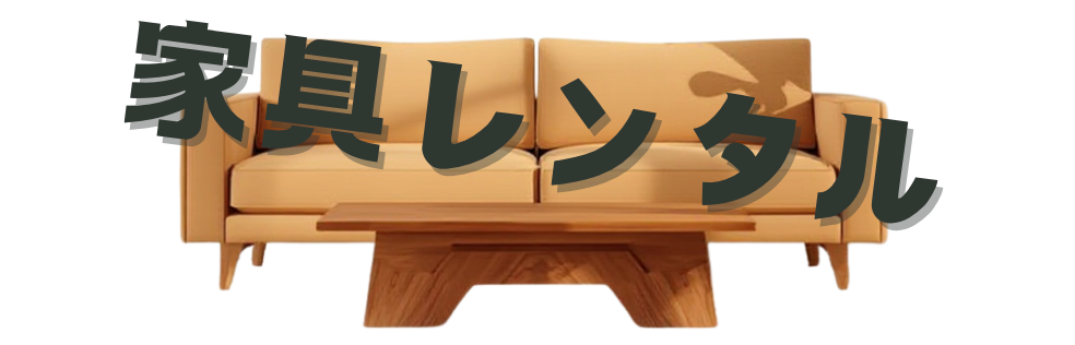 家具・家電レンタルナビ