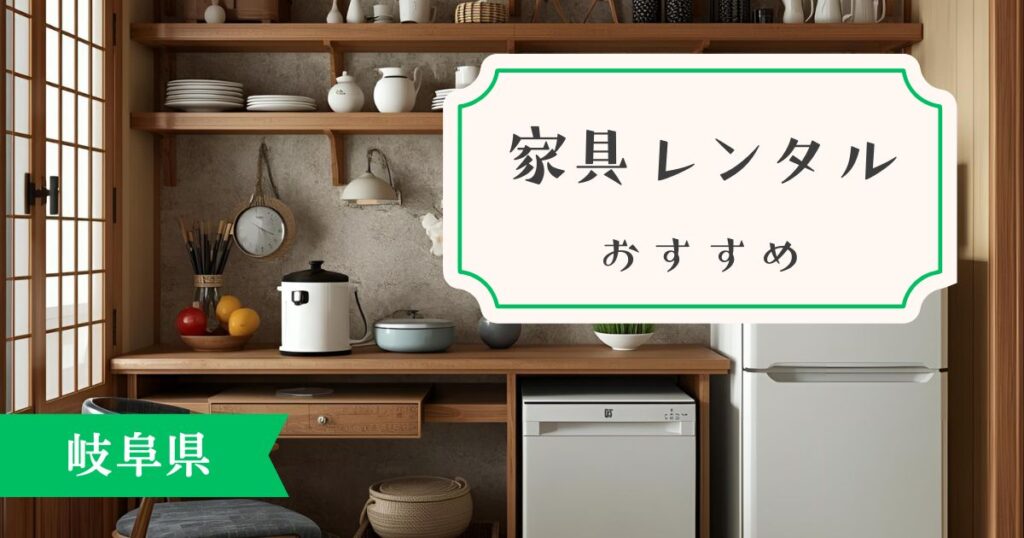 岐阜県の家具・家電レンタルのおすすめ！エリア別に安心して利用できるサービスを紹介！