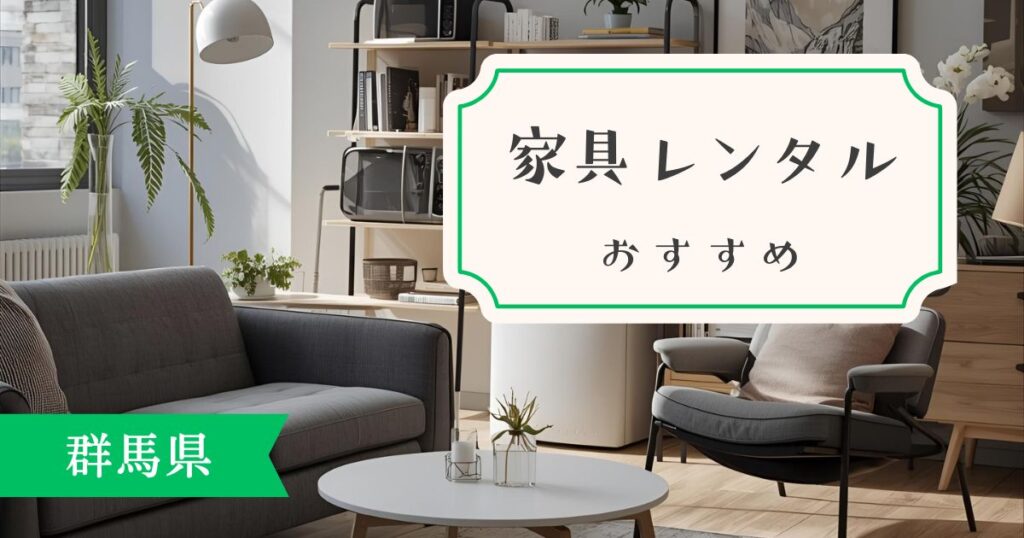 群馬県 家具・家電レンタル