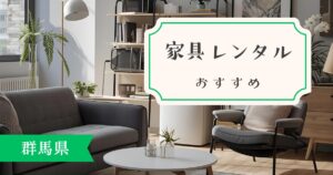 群馬県 家具・家電レンタル