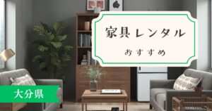 【大分県版】家具・家電レンタルサービスを紹介!おすすめは〇〇!?
