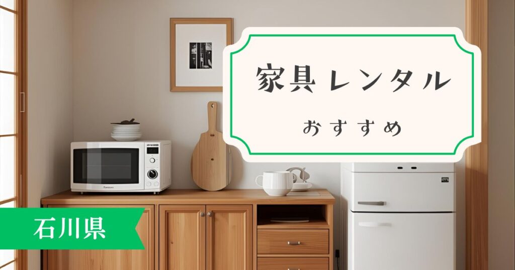 石川県で家具・家電をレンタルできるおすすめサービスについて。もっと早く使えばよかった！