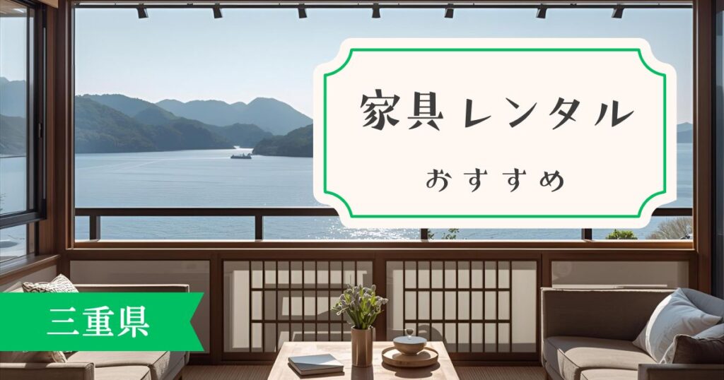 三重県でおすすめの家具・家電レンタル！優良サービスを厳選しまいた。