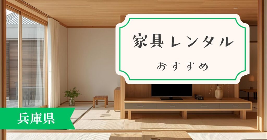 兵庫県の家具・家電レンタルおすすめ。最新情報を調査しました！