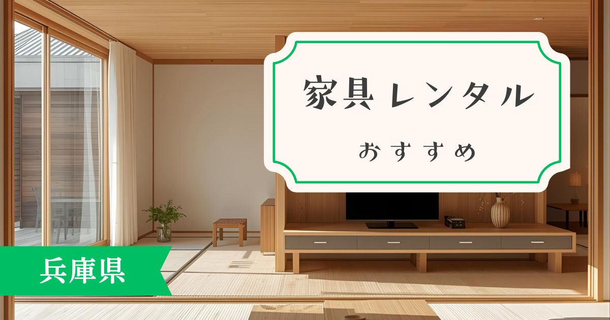 兵庫県の家具・家電レンタルおすすめ。最新情報を調査しました！
