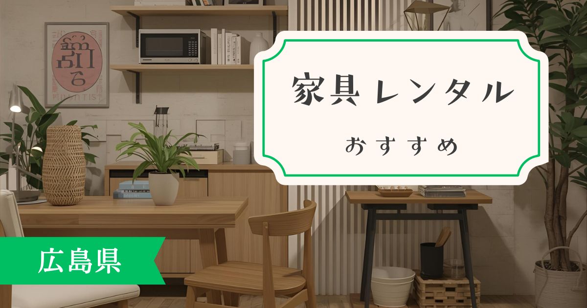 広島県で使える家具・家電レンタルサービス5選広島市・福山市・呉市対応【最新版】