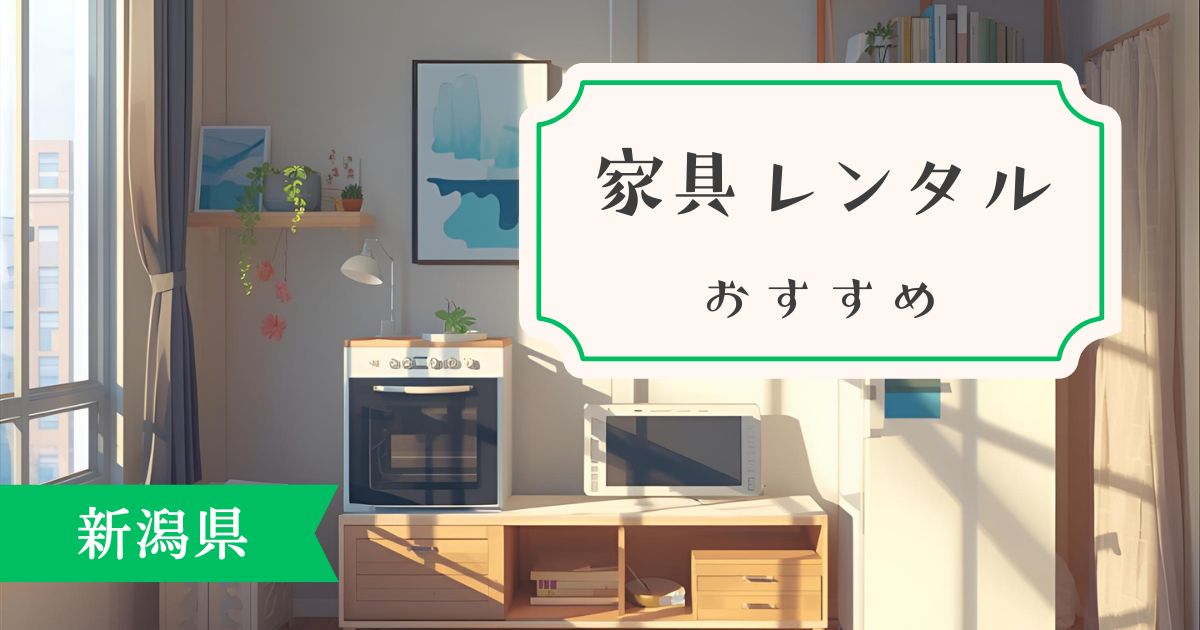 新潟県の家具・家電レンタルおすすめ。厳選したお得サービスを紹介しています!
