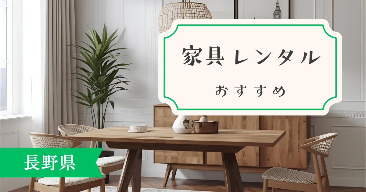 長野県で利用できるおすすめ家具・家電レンタルサービス完全ガイド