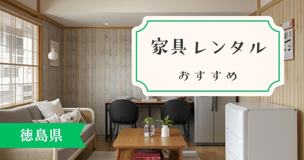 徳島県の人が利用するべきおすすめ家具・家電レンタルサービスを厳選して紹介しました！