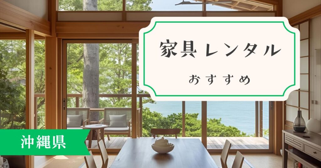 【沖縄県】家具・家電レンタルサービスのおすすめは？現地情報も交えて解説！