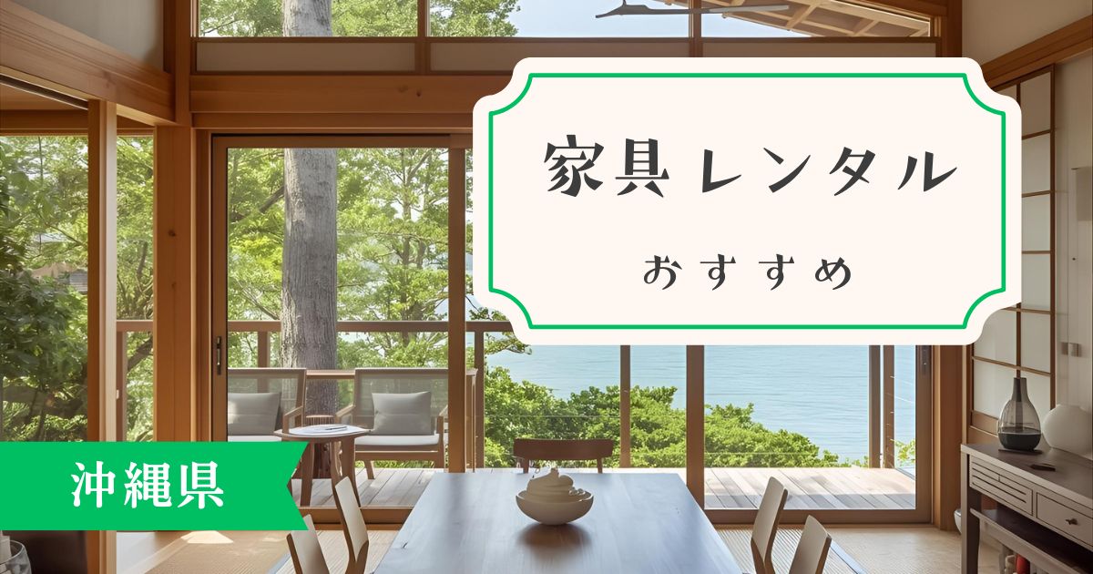 【沖縄県】家具・家電レンタルサービスのおすすめは？現地情報も交えて解説！