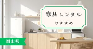 岡山県の家具・家電レンタルサービスを紹介！おすすめに迷っている方は必見です！