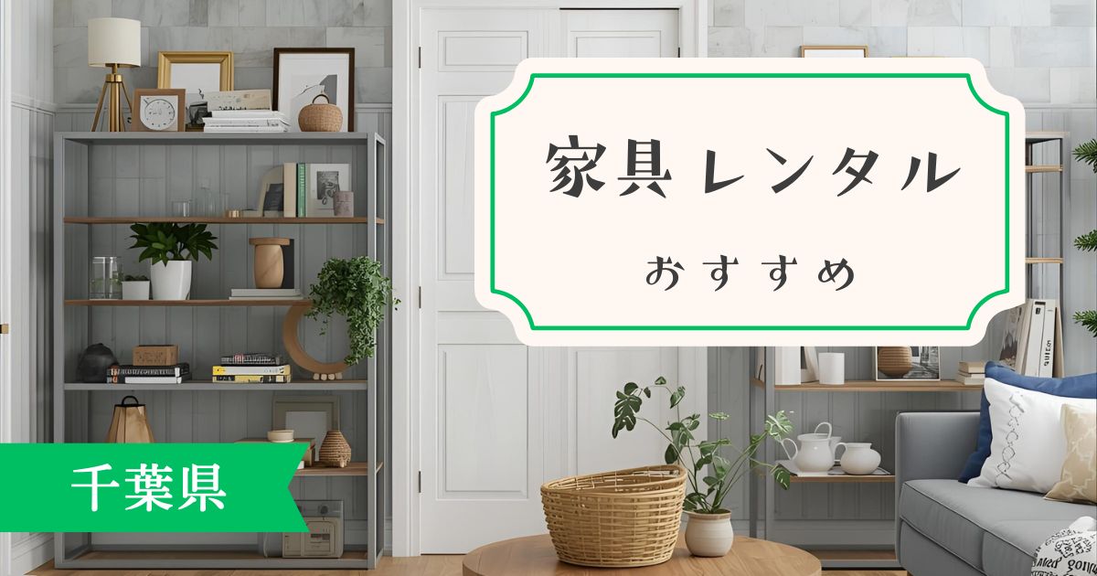 千葉県でおすすめの家具・家電レンタルはこちら！家具オタクが厳選してピックアップ！